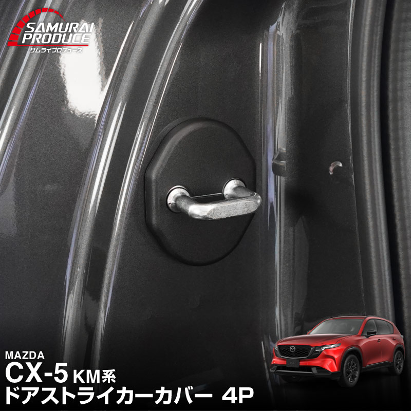 新型CX-5 KM系 ドアストライカーカバー 4P ブラック ｜マツダ MAZDA CX5 2026年フルモデルチェンジ KMYSDP 専用  インテリア カバー 保護 サビ隠し【メール便対象/代引き・配達日時指定不可】