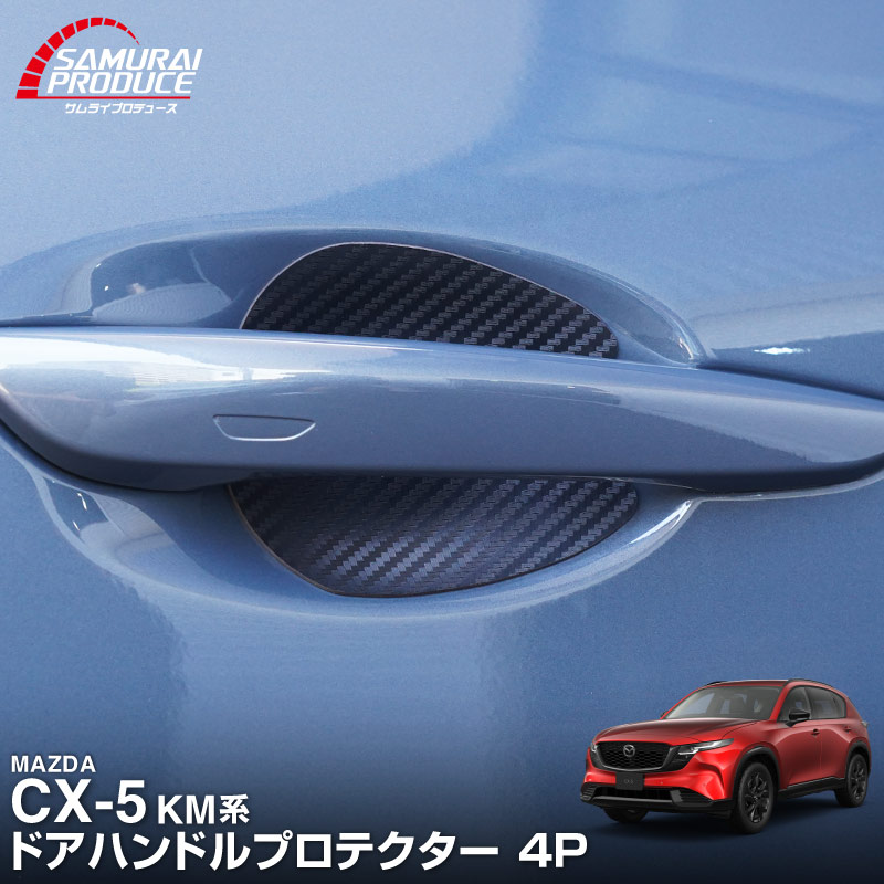 新型CX-5 KM系 マグネット装着タイプ ドアハンドルプロテクター 4P カーボン柄 選べる2カラー ブラック ホワイト ｜マツダ MAZDA CX5 2026年フルモデルチェンジ KMYSDP 専用  社外品 【メール便対象/代引き・配達日時指定不可】