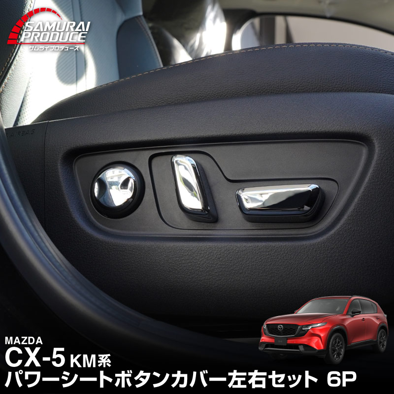 新型CX-5 KM系 パワーシートボタンカバー 左右セット 6P メッキ仕上げ ｜マツダ MAZDA CX5 2026年フルモデルチェンジ KMYSDP 専用 マフラー カスタム パーツ ドレスアップ アクセサリー オプション インテリア パネル 内装 カバー カー用品 社外 保護 傷防止 キズ隠し