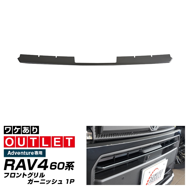 アウトレット品】新型RAV4 60系 Adventure 専用 フロントグリル