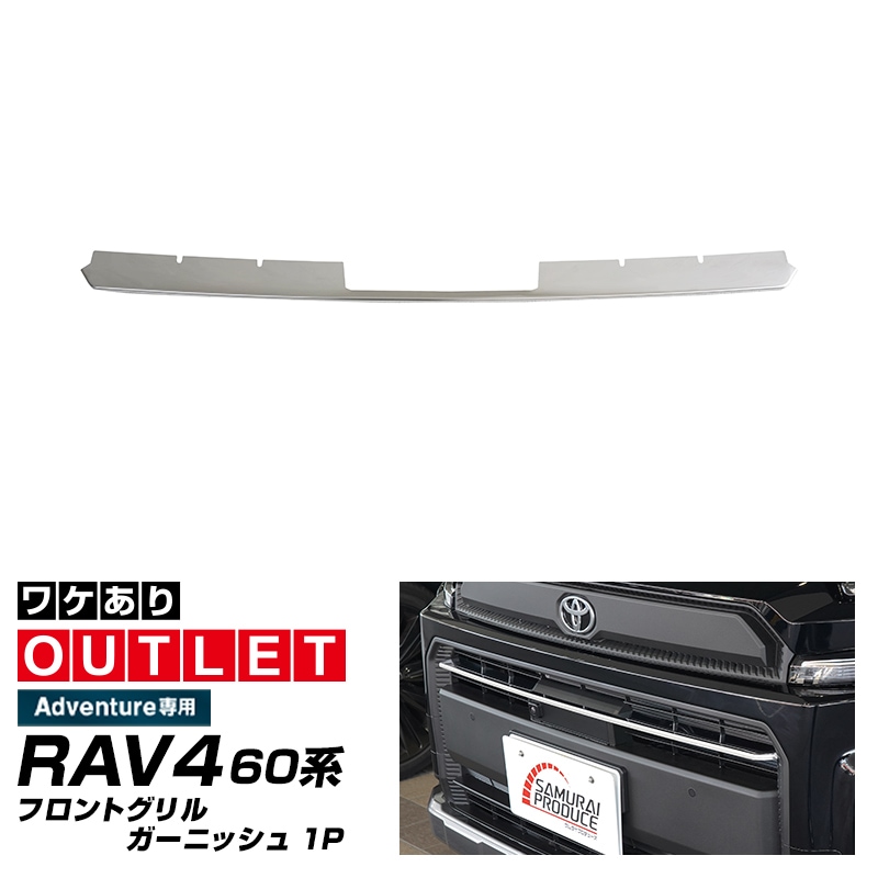 アウトレット品】新型RAV4 60系 Adventure 専用 フロントグリル