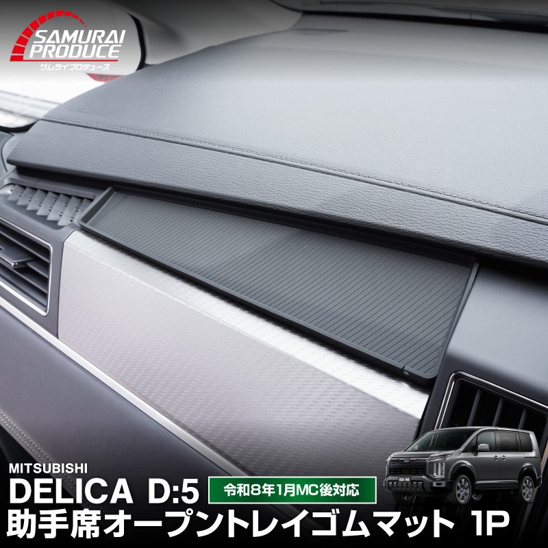 新型デリカD:5 助手席オープントレイゴムマット 1P ブラック｜三菱 MITSUBISHI DELICA D5 ミツビシ 専用 トレイマット アクセサリー 内装 カー用品 社外 カバー ラバータイプ トレイ 便利グッズ アクセサリー 保護 社外【予約販売/7月30日頃入荷予定】