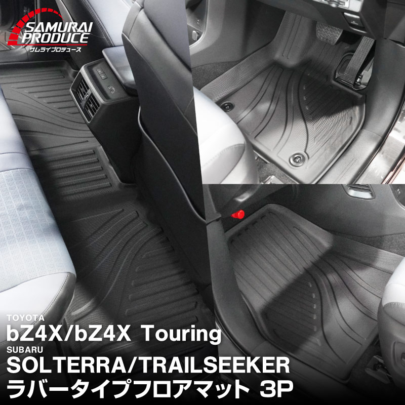 新型bZ4X 10系 フロアマット 3P ラバータイプ ブラック トヨタ bZ4Xツーリング スバル ソルテラ トレイルシーカー 共通｜TOYOTA bZ4X bZ4X Touring SUBARU SOLTERRA TRAILSEEKER 専用 保護 パーツ 防水 フロント リア セット アクセサリー 内装 社外 立体 3Dマット ウェザーマット オールウェザー レジャー 水洗い【予約販売/8月10日頃入荷予定】