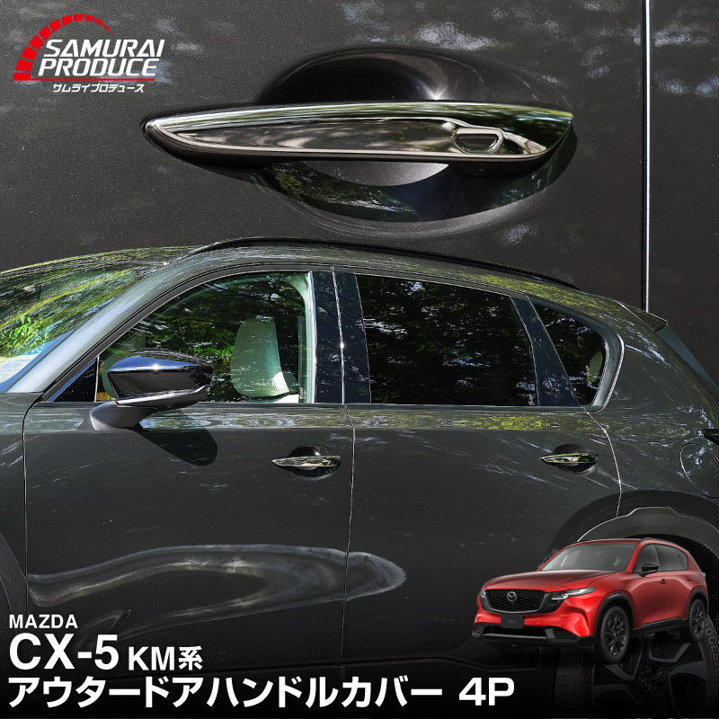 【販売準備中】新型CX-5 KM系 アウタードアハンドルカバー 4P 鏡面仕上げ 2026年 フルモデルチェンジ専用 ｜MAZDA CX5 2026FMC KMYSDP 専用 パーツ サイド ドレスアップ アクセサリー オプション ドアパネル ドアノブ カバー 外装 社外