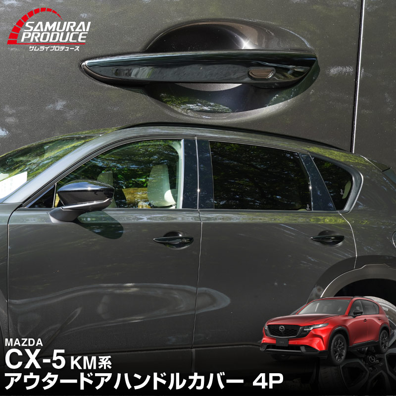 【販売準備中】新型CX-5 KM系 アウタードアハンドルカバー 4P ブラック鏡面仕上げ  2026年 フルモデルチェンジ専用 ｜MAZDA CX5 2026FMC KMYSDP 専用 パーツ サイド ドレスアップ アクセサリー オプション ドアパネル ドアノブ カバー 外装 社外
