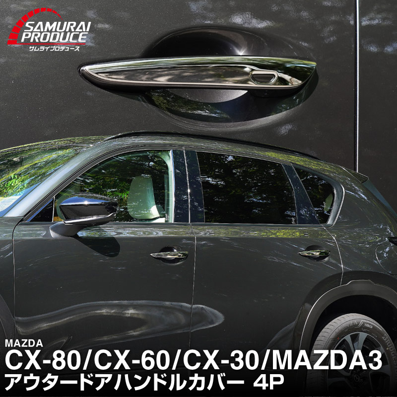 【販売準備中】CX-80 KL系 CX-60 KH系 CX-30 DM系 MAZDA3 BP系 共通 アウタードアハンドルカバー 4P 鏡面仕上げ｜MAZDA CX80 CX60 CX30 MAZDA3 専用 パーツ サイド ドレスアップ アクセサリー オプション ドアパネル ドアノブ カバー 外装 社外