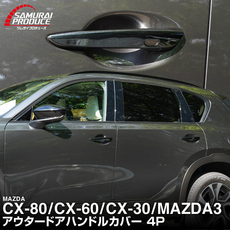 【販売準備中】CX-80 KL系 CX-60 KH系 CX-30 DM系 MAZDA3 BP系 共通 アウタードアハンドルカバー 4P 鏡面仕上げ ｜MAZDA CX80 CX60 CX30 MAZDA3 専用 パーツ サイド ドレスアップ アクセサリー オプション ドアパネル ドアノブ カバー 外装 社外