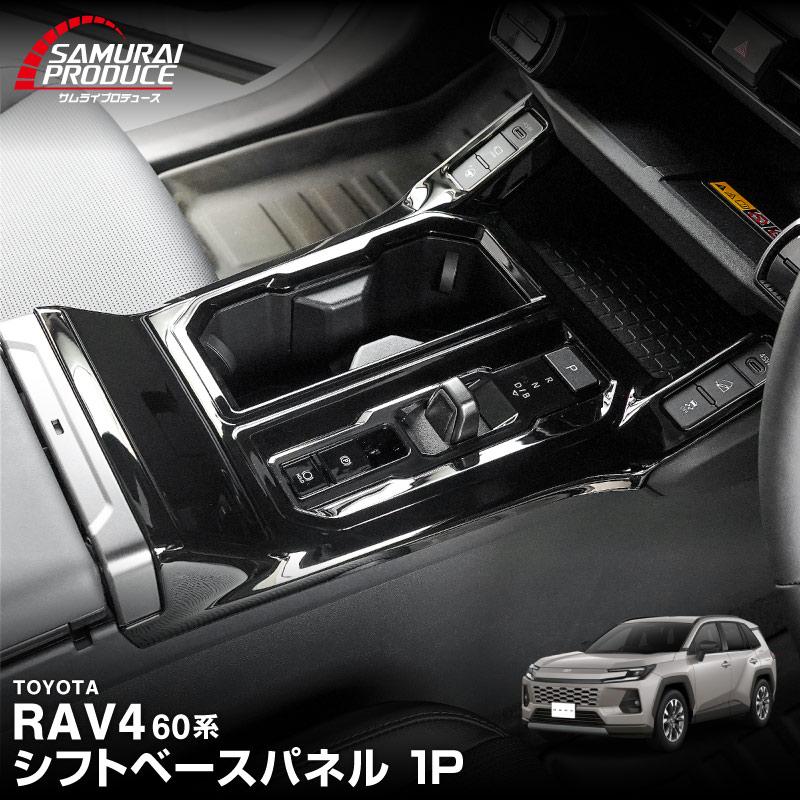 【販売準備中】新型RAV4 60系 シフトベースパネル 1P ピアノブラック｜トヨタ TOYOTA ラブフォー AXAN64 専用 プラグインハイブリッド PHEV 対応 フロントドリンクホルダーパネル 内装 パーツ アクセサリー カップホルダー アクセサリー 内装 保護 カバー 社外