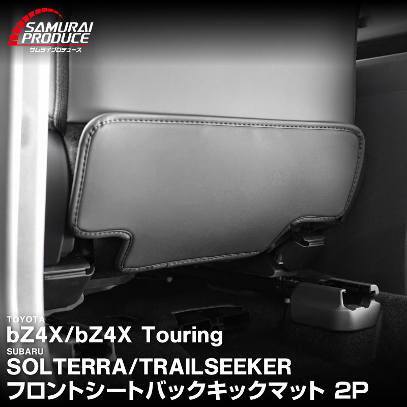 新型bZ4X 10系 運転席 助手席 小型 フロントシートバックロアキックマット 2P ブラック トヨタ bZ4Xツーリング スバル ソルテラ トレイルシーカー 共通｜TOYOTA bZ4X bZ4X Touring SUBARU SOLTERRA TRAILSEEKER 専用 パーツ キックガード シートバックカバー アクセサリー 社外【予約販売/7月10日頃入荷予定】