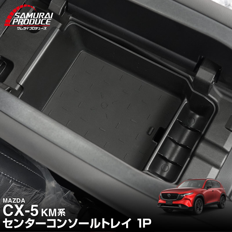 販売準備中】新型CX-5 KM系 センターコンソールトレイ 1P ゴムマット