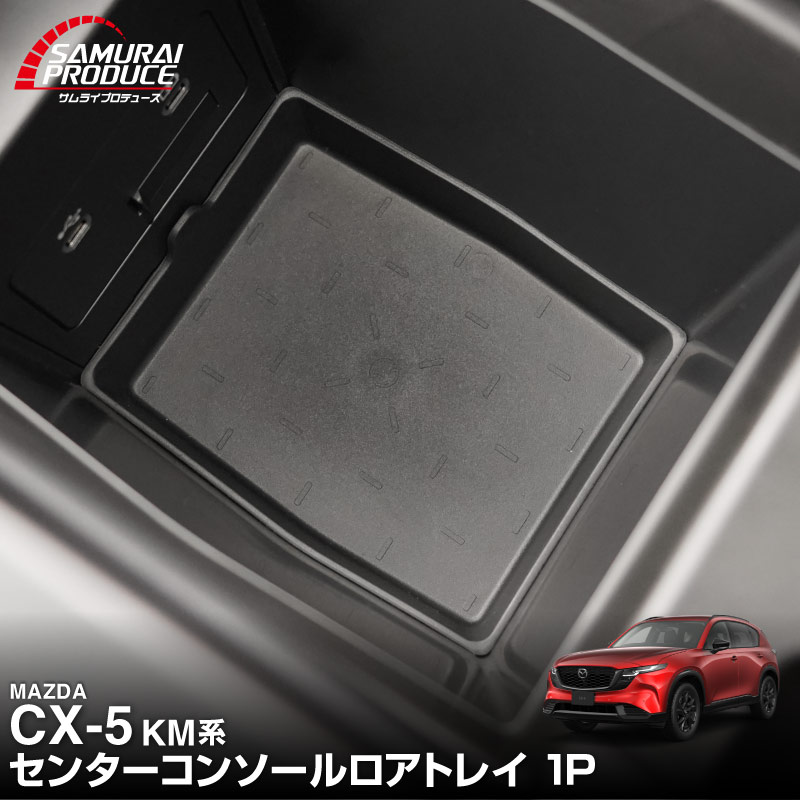 【最新2026年モデル／新品未開封】ケンコスプレミアムセット 販売準備中】新型CX-5 KM系 センターコンソールロアトレイ 1P ブラック