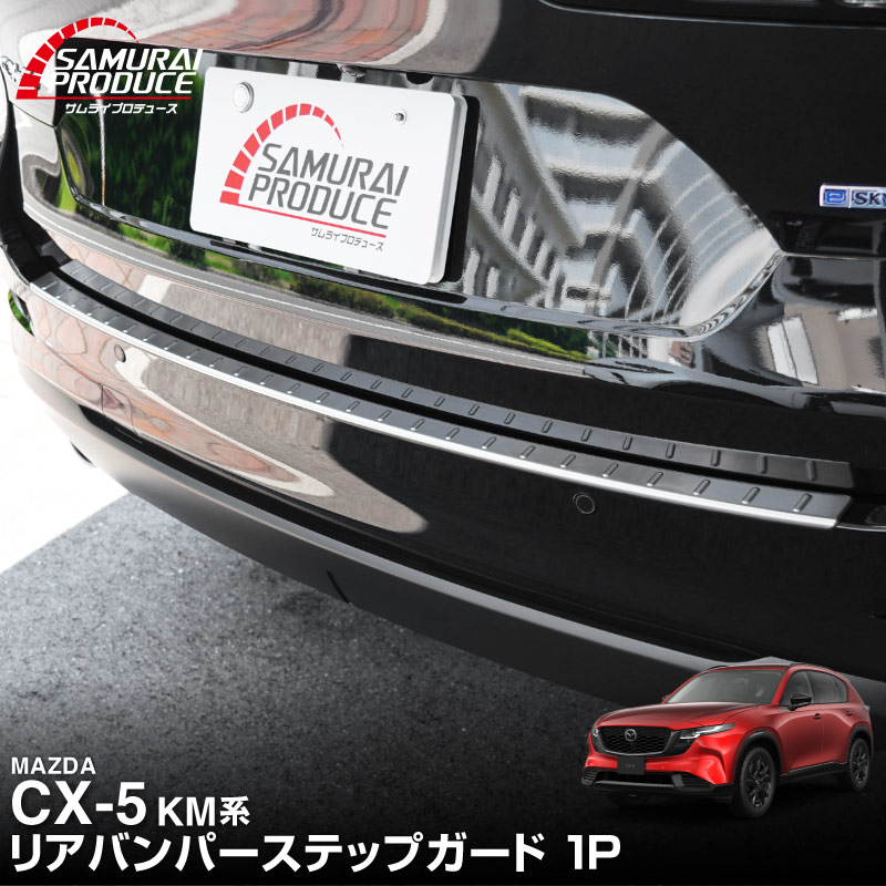販売準備中】新型CX-5 KM系 リアゲートガーニッシュ 1P 選べる2カラー