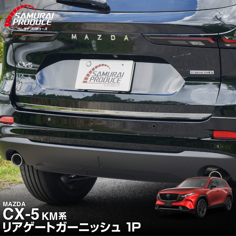 販売準備中】新型CX-5 KM系 リアゲートガーニッシュ 1P 選べる2カラー