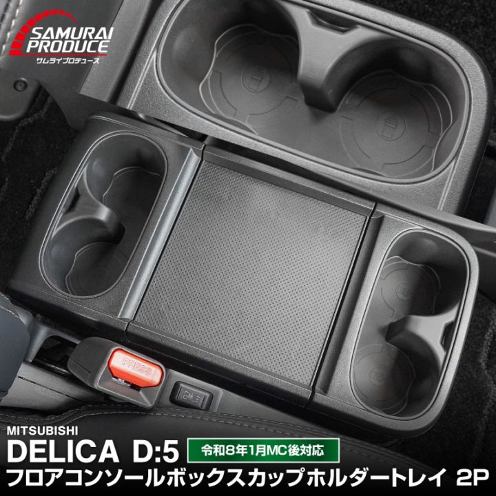 デリカD:5(DELICA)専用 カスタムパーツ・アクセサリー｜エアロ