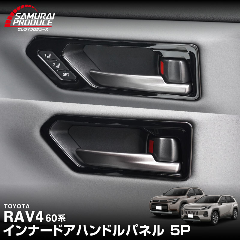 販売準備中】新型RAV4 60系 インナードアハンドルパネル 左右セット 4P