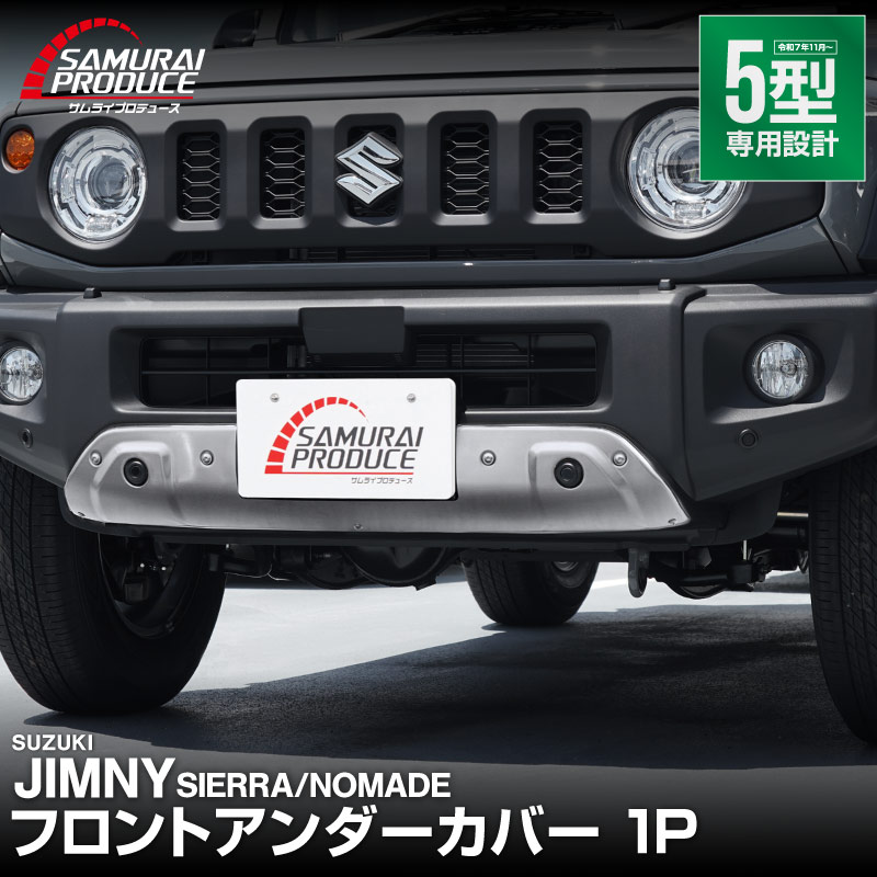 【販売準備中】ジムニーシエラ JB74W 5型 ジムニーノマド JC74W 2型 専用 フロントアンダーカバー ガーニッシュ 1P シルバーヘアライン｜スズキ SUZUKI JIMNY SIERRA JB74 NOMADE JC74 カスタム 専用 パーツ 外装 エクステリア ガーニッシュ エアロ ドレスアップ アクセサリー 社外品 オプション エアロ