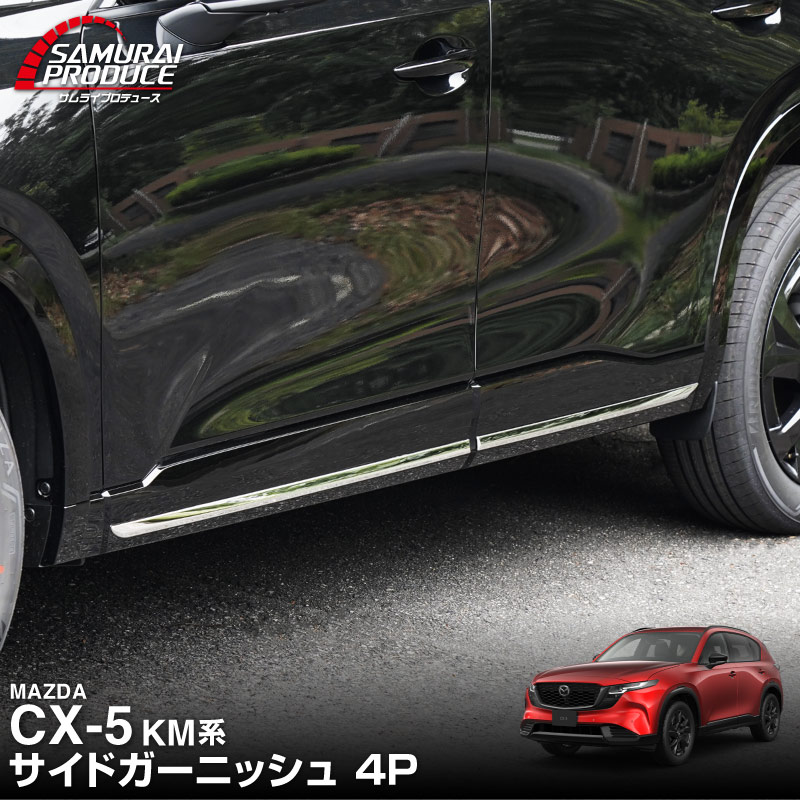 新型CX-5 KM系 サイドガーニッシュ 4P 鏡面仕上げ 2026年 フルモデルチェンジ専用 ｜MAZDA CX5 2026FMC KMYSDP 専用 カスタム パーツ サイドリップ サイドスポイラー サイドドア ドレスアップ アクセサリー エアロ 外装 社外【予約販売/9月30日頃入荷予定】