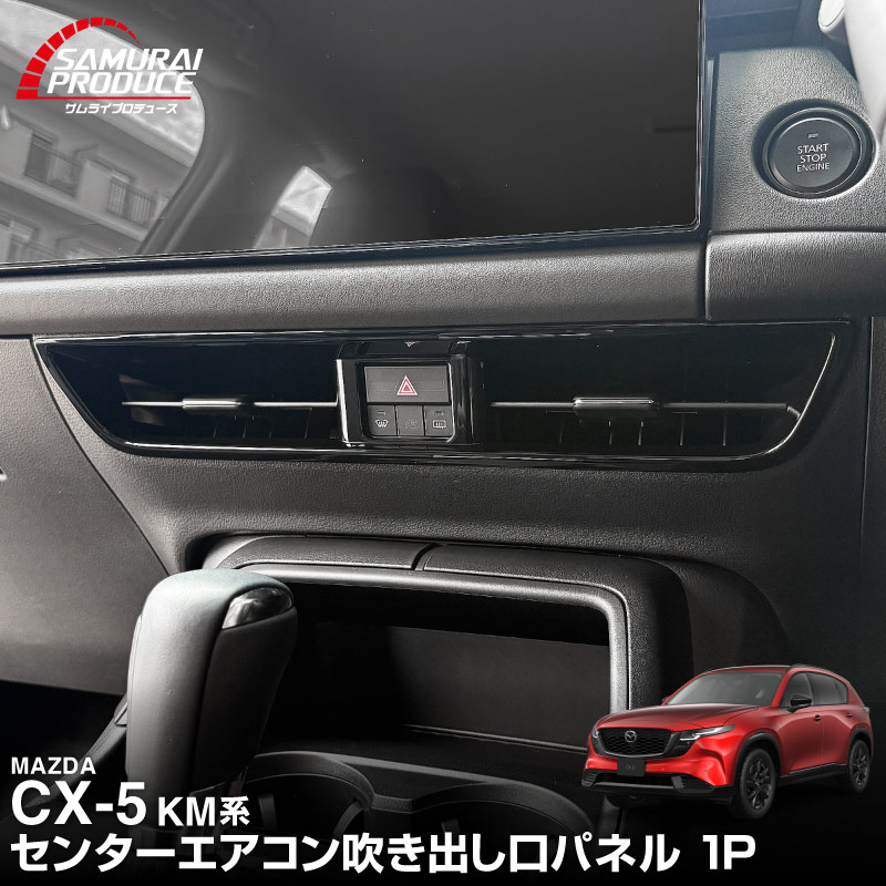 新型CX-5 KM系 センターエアコン吹き出し口パネル 1P ピアノブラック 2026年 フルモデルチェンジ専用 ｜MAZDA CX5 2026FMC KMYSDP 専用 アクセサリー 内装 エアコン インテリア パネル スイッチ カバー 社外 保護【予約販売/9月30日頃入荷予定】