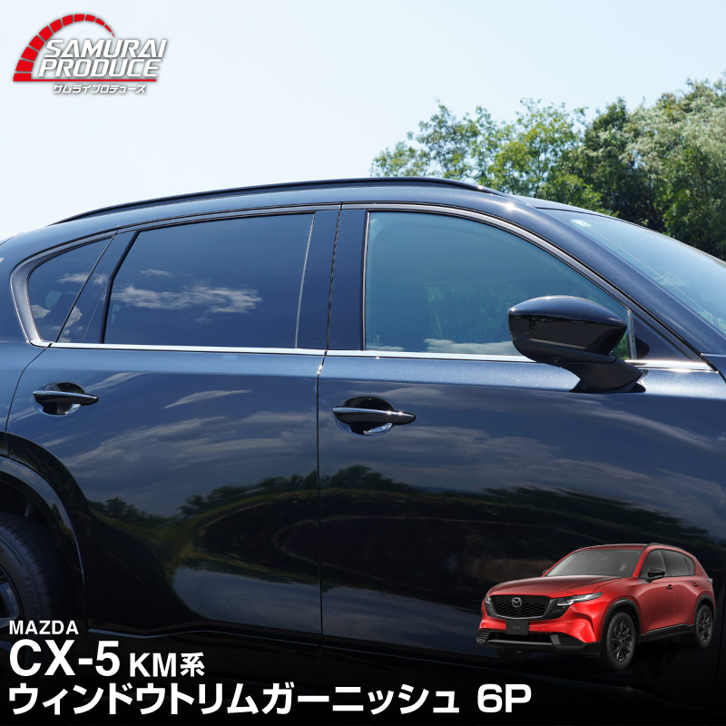 販売準備中】新型CX-5 KM系 ウィンドウトリムガーニッシュ 6P 鏡面