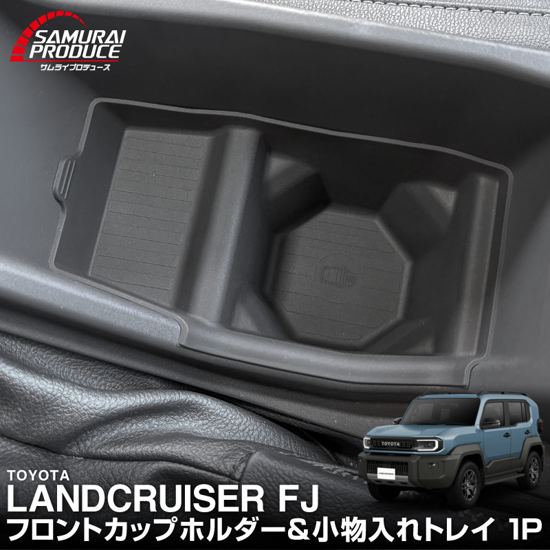 ランドクルーザー FJ ランクルFJ フロントカップホルダー＆小物入れトレイ 1P ブラック 防水ラバータイプ ｜トヨタ ランクル TOYOTA LANDCRUISER FJ TRJ240W 専用 コンソール ドリンクホルダー フロント トレイ カバー 水洗い アクセサリー インテリア 社外 保護【予約販売/9月30日頃入荷予定】