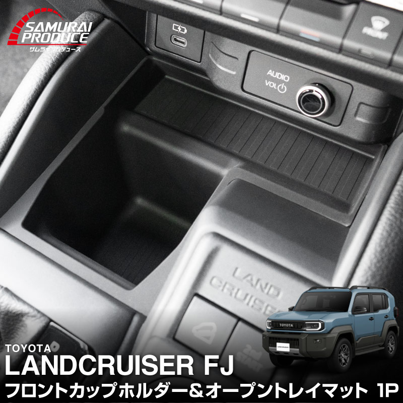ランドクルーザー FJ ランクルFJ フロントカップホルダー＆フロントオープントレイマット 1P ブラック 防水ラバータイプ ｜トヨタ ランクル TOYOTA LANDCRUISER FJ TRJ240W 専用 コンソール ドリンクホルダー フロント トレイ カバー 水洗い アクセサリー インテリア 社外 保護【予約販売/9月30日頃入荷予定】