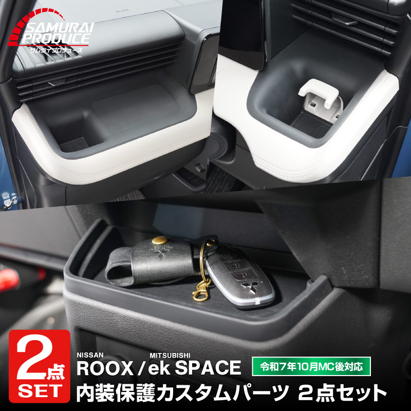 【セット割】新型eKスペース ルークス 共通 運転席 助手席 インパネトレイカバー ＆ インパネロワートレイマット 3P ゴムタイプ ブラック 2025年フルモデルチェンジ後専用｜MITSUBISHI eK SPACE NISSAN ROOX 専用 パーツ 防水 ドリンクホルダー ボトルホルダー カバー アクセサリー マット 便利グッズ アイテム 滑り止め 小物入れ 収納 内装 社外
