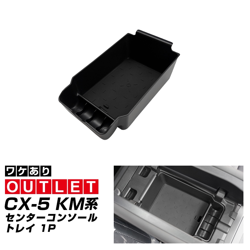 【アウトレット品】新型CX-5 KM系 センターコンソールトレイ 1P ゴムマット付き ブラック CX5 2026年 フルモデルチェンジ 専用｜MAZDA CX5 2026FMC KMYSDP 専用 アームレスト 収納 防水 水洗い アクセサリー パーツ インテリア 内装 便利 小物入れ 社外 保護