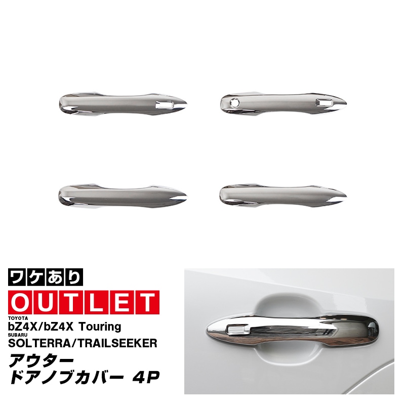 【アウトレット品】新型bZ4X 10系 アウタードアノブカバー 4P メッキ仕上げ トヨタ bZ4Xツーリング スバル ソルテラ トレイルシーカー 共通｜TOYOTA bZ4X bZ4X Touring SUBARU SOLTERRA TRAILSEEKER 専用 サイド カスタム パーツ ドレスアップ アクセサリー オプション パネル ドアノブ 外装 カー用品 社外
