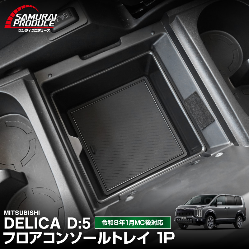 新型デリカD:5 フロアコンソールボックストレイ 1P ブラック ゴムマット付き｜三菱 MITSUBISHI DELICA D5 ミツビシ 専用 アームレスト 収納 防水 水洗い アクセサリー パーツ インテリア 内装 便利 小物入れ 社外 保護【予約販売/9月30日頃入荷予定】
