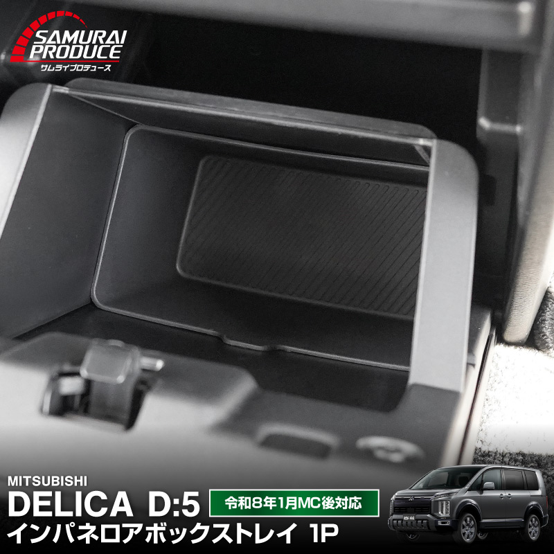 新型デリカD:5 インパネロアボックストレイ 1P ブラック｜三菱 MITSUBISHI DELICA D5 ミツビシ 専用 収納 トレイ 防水 水洗い アクセサリー パーツ インテリア インパネ ダッシュボード グローブボックス 内装 便利 小物入れ 社外 保護【予約販売/9月30日頃入荷予定】