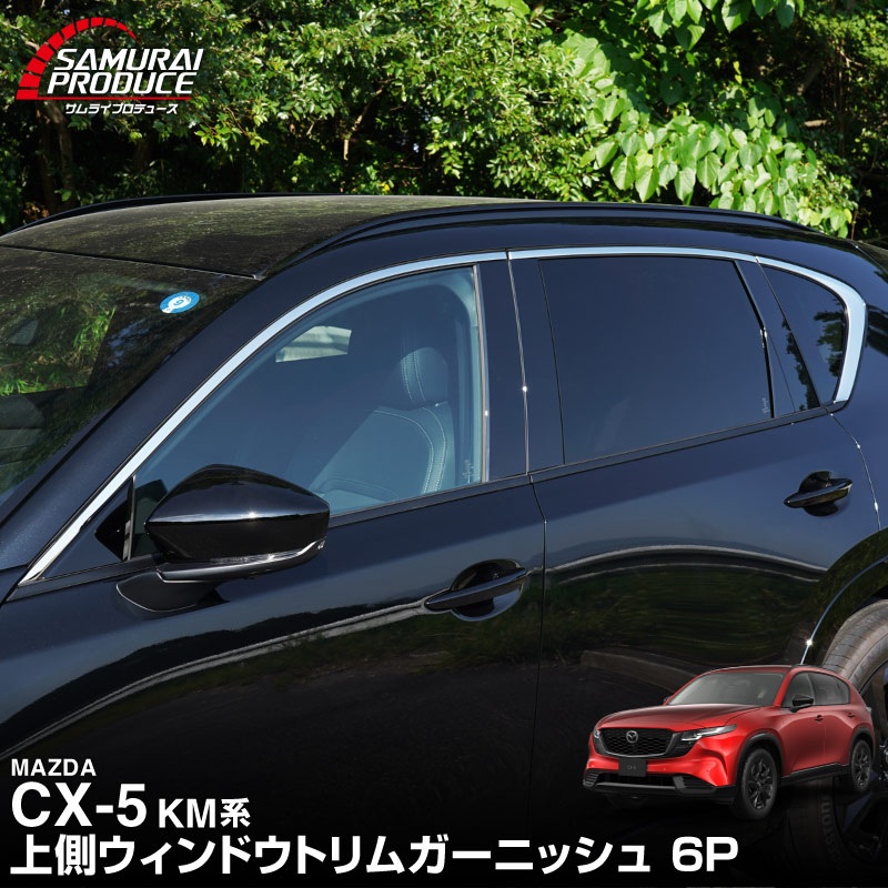 【販売準備中】新型CX-5 KM系 上側ウィンドウトリムガーニッシュ 6P 鏡面仕上げ 2026年 フルモデルチェンジ専用 ｜MAZDA CX5 2026FMC KMYSDP 専用 カスタム パーツ 水切りモール ウインドウ 窓 サイドスポイラー サイドドア ドレスアップ アクセサリー エアロ 外装 社外
