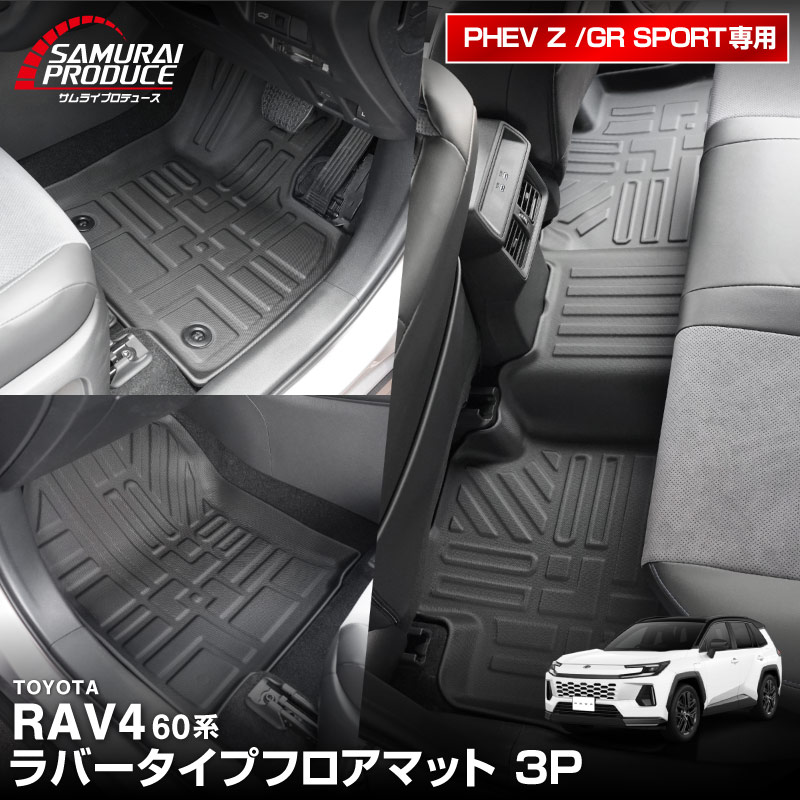 新型RAV4 60系 PHEV専用 フロアマット 3P ラバータイプ ブラック｜トヨタ TOYOTA ラブフォー AXAN64 プラグインハイブリッド Z GR SPORT 専用 保護 パーツ 防水 フロント リア セット アクセサリー 内装 インテリア 傷防止 社外 立体 3Dマット ウェザーマット オールウェザー レジャー 水洗い【予約販売/10月10日頃入荷予定】