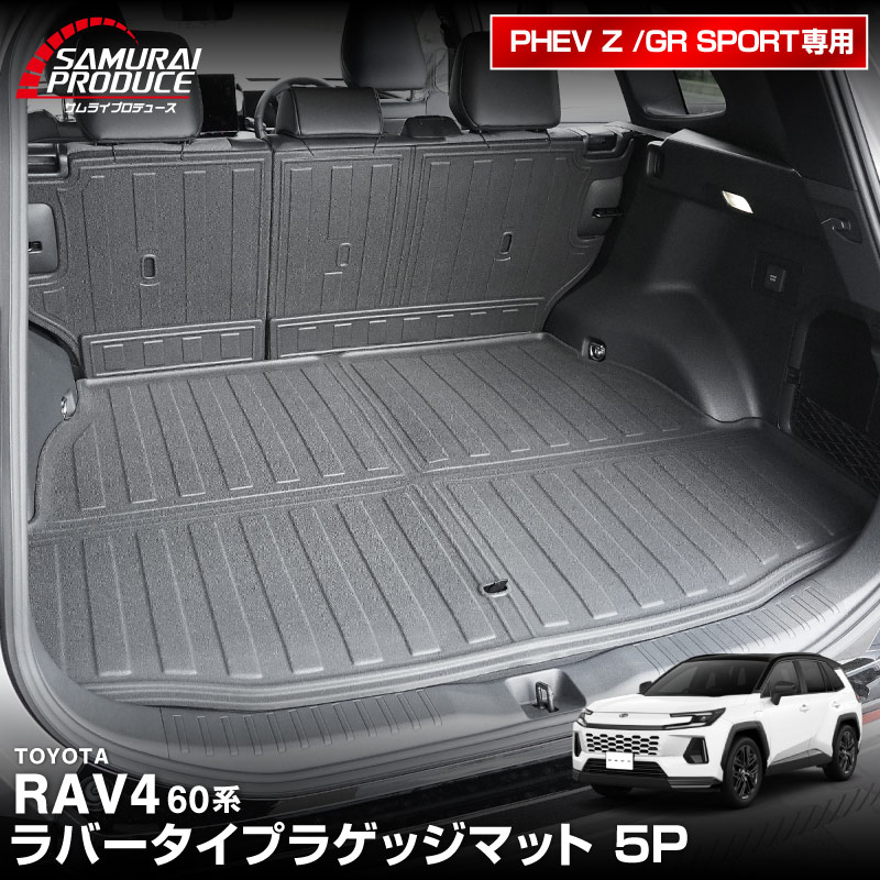 新型RAV4 60系 PHEV専用 ラゲッジマット カーゴトレイマット 5P ラバータイプ ブラック セカンドシート背面｜トヨタ TOYOTA ラブフォー AXAN64 プラグインハイブリッド Z GR SPORT 専用 防水 立体 3Dマット フロアマット トランクマット ラゲージ チャイルドシート【予約販売/10月10日頃入荷予定】