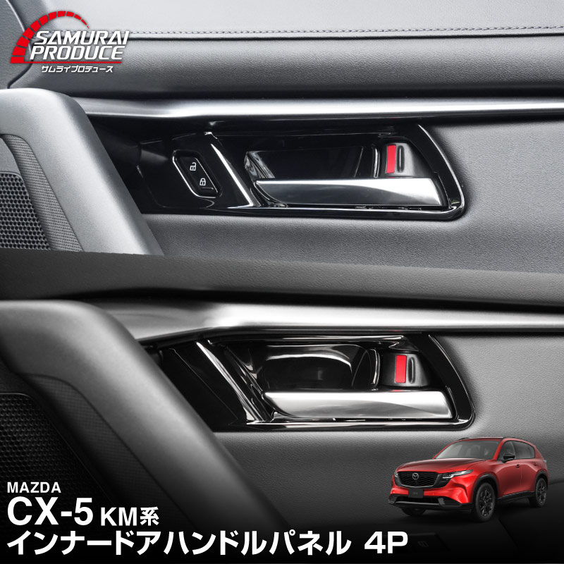 新型CX-5 KM系 インナードアハンドルパネル 4P ピアノブラック 2026年 フルモデルチェンジ専用 ｜MAZDA CX5 2026FMC KMYSDP 専用 パーツ アクセサリー 内装 ドアパネル ドアトリム ドアスイッチ パネル インテリア カバー 社外 保護【予約販売/10月10日頃入荷予定】