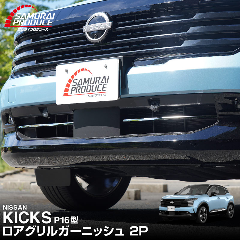 新型キックス P16型 ロアグリルガーニッシュ 2P 鏡面仕上げ｜日産 ニッサン NISSAN KICKS P16 2026年フルモデルチェンジ 専用 外装 パーツ フロントグリル バンパー ヘッドランプ フェンダー ガーニッシュ アクセサリー 社外【予約販売/10月30日頃入荷予定】