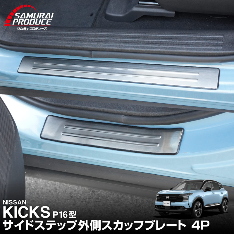 新型キックス P16型 サイドステップ外側 スカッフプレート 4P 車体保護ゴム付き 選べる2カラー シルバーへライン ブラックヘアライン｜日産 ニッサン NISSAN KICKS P16 2026年フルモデルチェンジ 専用 内装 保護 パーツ アクセサリー 社外 サイドシル【予約販売/10月30日頃入荷予定】
