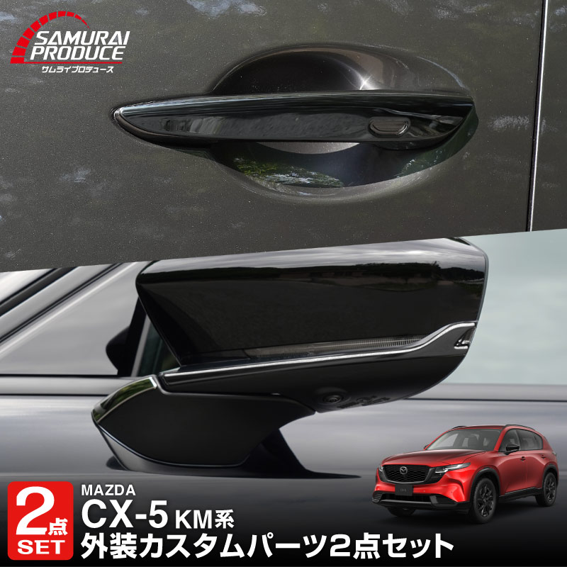 【セット割】新型CX-5 KM系 アウタードアハンドルカバー ＆ サイドミラーガーニッシュ 8P ブラック鏡面仕上げ 2026年 フルモデルチェンジ専用 ｜MAZDA CX5 2026FMC KMYSDP 専用 カスタム パーツ サイド アクセサリー ドアパネル ドアノブ カバー ドアミラー ミラー カバー 外装 社外【予約販売/10月20日頃入荷予定】
