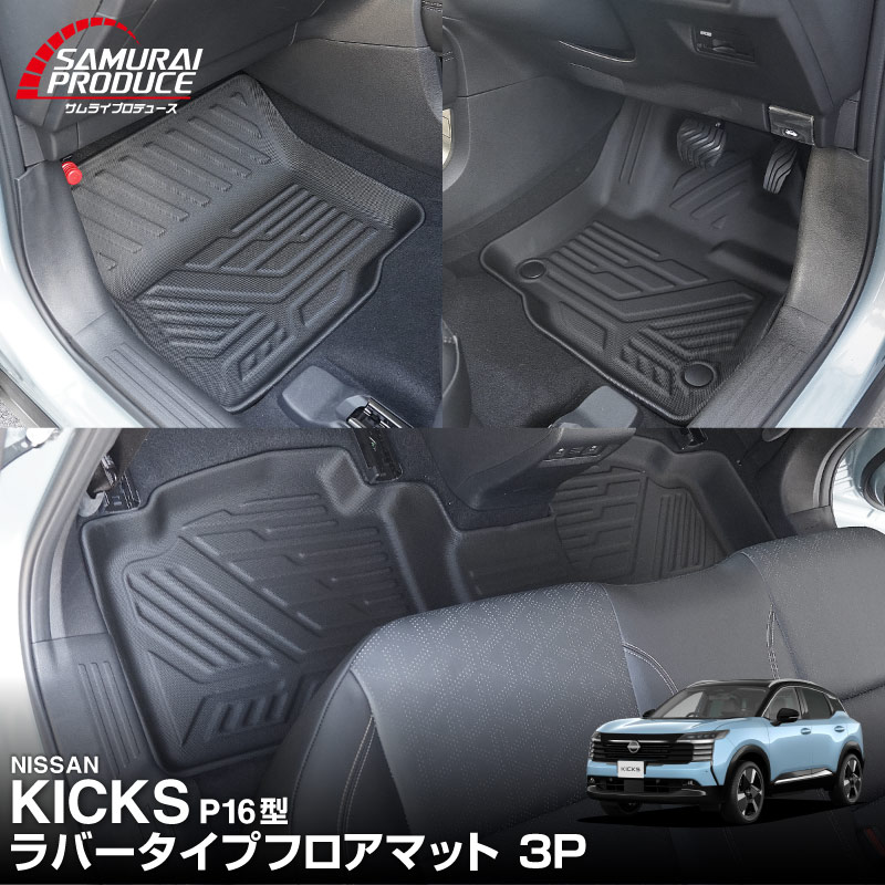 新型キックス P16型 フロアマット 3P ラバータイプ ブラック｜日産 ニッサン NISSAN KICKS P16 2026年フルモデルチェンジ 専用 保護 パーツ 防水 フロント リア セット アクセサリー 内装 社外 立体 3Dマット フルカバー ウェザーマット レジャー 水洗い【予約販売/10月30日頃入荷予定】