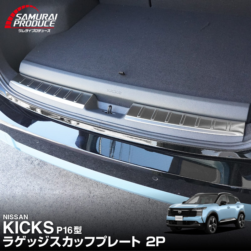 【販売準備中】新型キックス P16型 ラゲッジスカッフプレート 2P 選べる2カラー シルバーへライン ブラックヘアライン｜日産 ニッサン NISSAN KICKS P16 2026年フルモデルチェンジ 専用 内装 保護 パーツ アクセサリー 社外 荷室 トランク