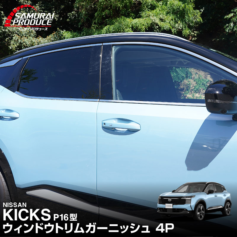 【販売準備中】新型キックス P16型 ウィンドウトリムガーニッシュ 4P 鏡面仕上げ｜日産 ニッサン NISSAN KICKS P16 2026年フルモデルチェンジ 専用 カスタム パーツ ドレスアップ アクセサリー オプション 窓枠 外装 カー用品 社外