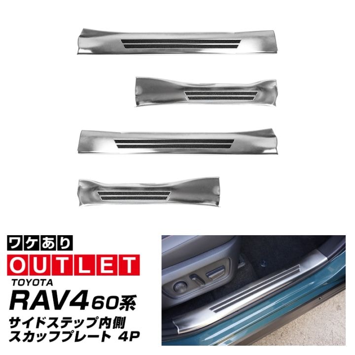 【アウトレット品】新型RAV4 60系 スカッフプレート サイドステップ内側 フロント・リアセット 4P 滑り止め付き シルバーヘアライン ｜トヨタ TOYOTA ラブフォー AXAN64 専用 内装 足元 保護 パーツ アクセサリー ドレスアップ オプション 社外
