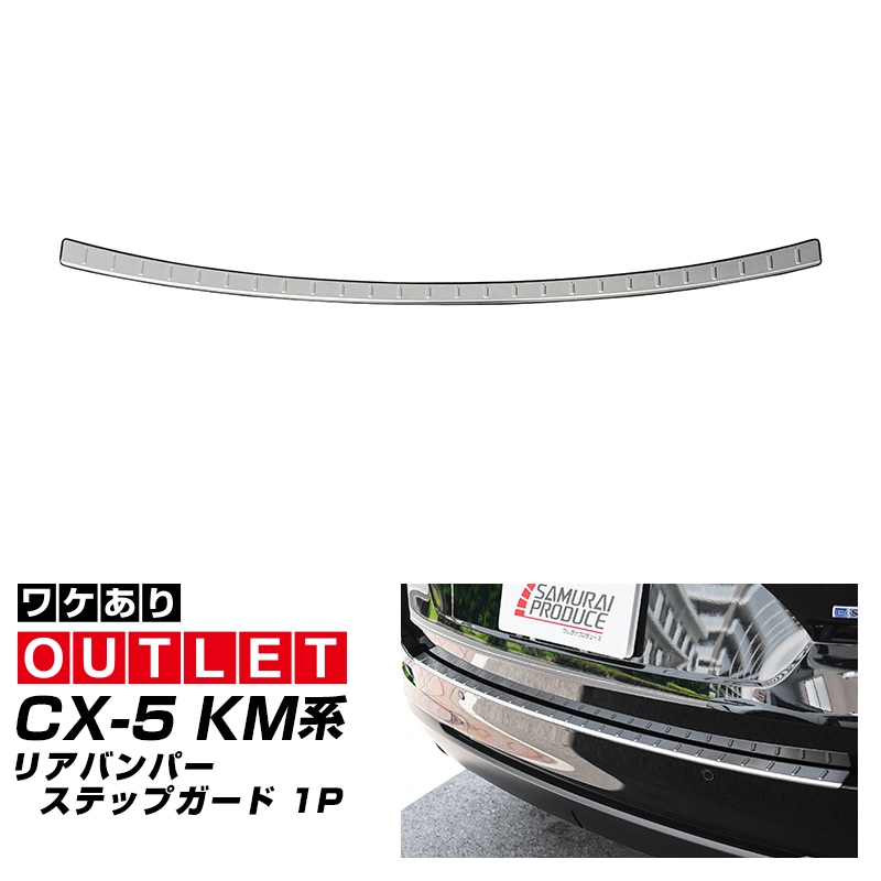 【アウトレット品】新型CX-5 KM系 リアバンパーステップガード 1P 車体保護ゴム付き シルバーヘアライン 2026年 フルモデルチェンジ専用 ｜MAZDA CX5 2026FMC KMYSDP 専用 外装 保護パーツ リア カスタム アクセサリー 社外 トランク 保護 傷防止