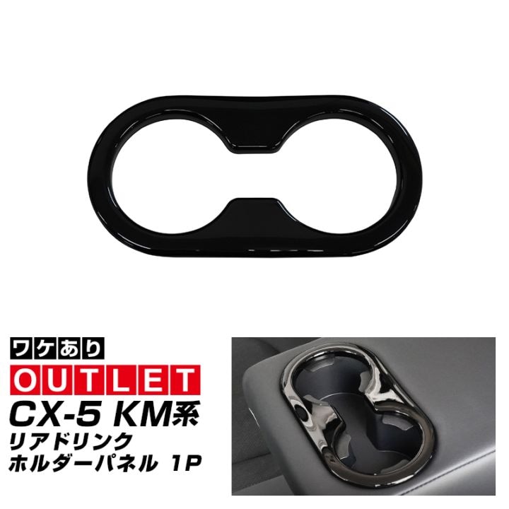 【アウトレット品】新型CX-5 KM系 リアドリンクホルダーパネル 1P ピアノブラック｜マツダ MAZDA CX5 2026年フルモデルチェンジ KMYSDP 専用  内装 インテリア パネル カスタム パーツ ドレスアップ アクセサリー 社外品 【メール便対象/代引き・配達日時指定不可】