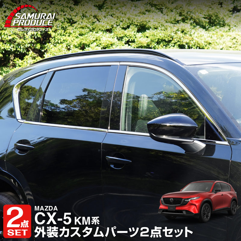 【セット割】新型CX-5 KM系 ウィンドウトリムガーニッシュ 上側＆下側 セット 12P 鏡面仕上げ 2026年 フルモデルチェンジ専用 ｜MAZDA CX5 2026FMC KMYSDP 専用 カスタム パーツ 水切りモール ウインドウ 窓 サイドスポイラー サイドドア ドレスアップ アクセサリー エアロ 外装 社外【予約販売/11月20日頃入荷予定】