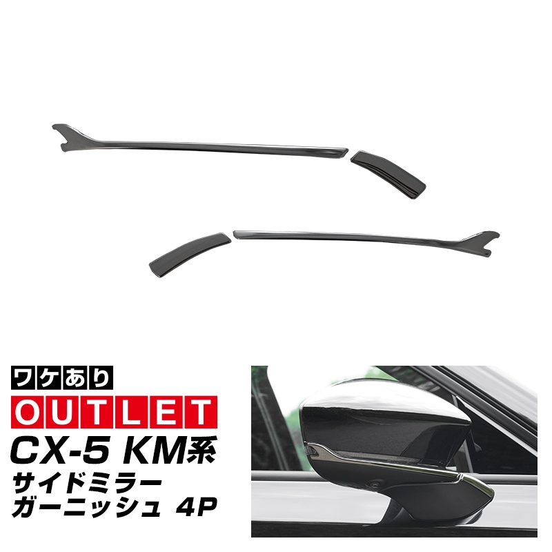 【アウトレット品】新型CX-5 KM系 サイドミラーガーニッシュ 4P ブラック鏡面仕上げ 2026年 フルモデルチェンジ専用 ｜MAZDA CX5 2026FMC KMYSDP 専用 カスタム パーツ サイド ドレスアップ アクセサリー ドアミラー ミラー カバー 外装 社外