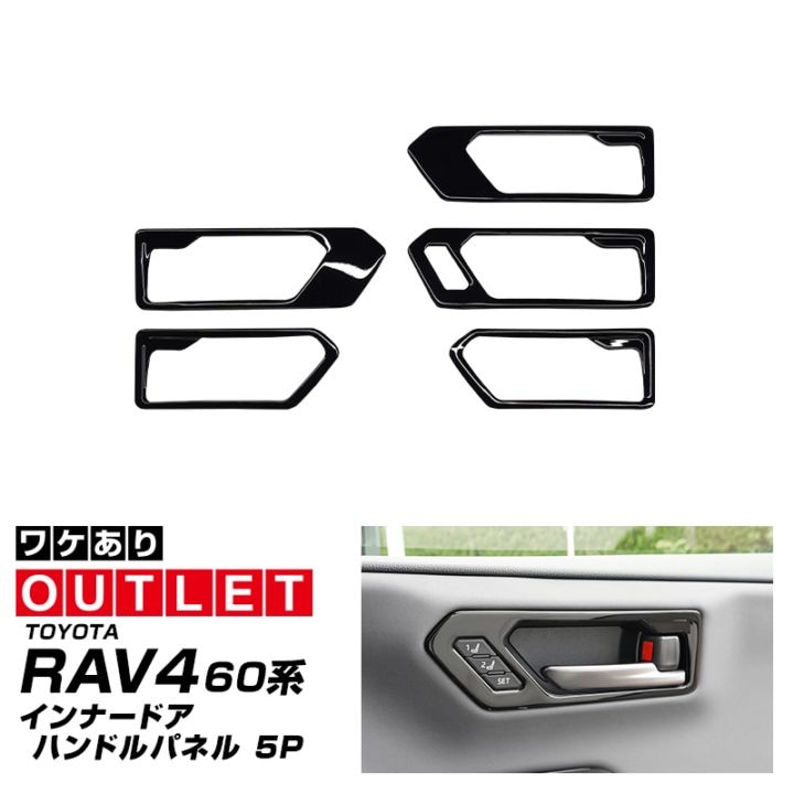 【アウトレット品】新型RAV4 60系 インナードアハンドルパネル 左右セット 5P ピアノブラック｜トヨタ TOYOTA ラブフォー AXAN64 専用 プラグインハイブリッド PHEV 対応 内装 インテリア パーツ アクセサリー ドアパネル ドレスアップ 内装 保護 カバー 社外