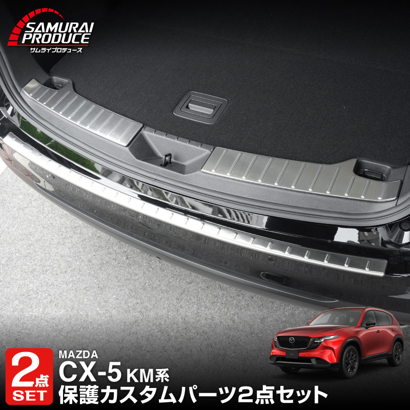 【セット割】新型CX-5 KM系 ラゲッジ スカッフプレート ＆ リアバンパーステップガード 3P 車体保護ゴム付き 選べる3カラー シルバーへライン ブラックヘアライン カーボン調 2026年 フルモデルチェンジ専用 ｜MAZDA CX5 2026FMC KMYSDP 専用 内装 保護 パーツ アクセサリー トランク ラゲージ 荷室 カバー 傷防止 社外
