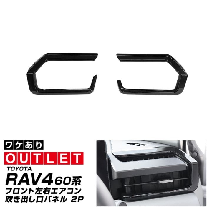 【アウトレット品】新型RAV4 60系 フロント左右エアコン吹き出し口パネル 2P ピアノブラック｜トヨタ TOYOTA ラブフォー AXAN64 専用 プラグインハイブリッド PHEV 対応 内装 パーツ エアコン パネル アクセサリー インテリア アクセサリー 内装 保護 カバー 社外
