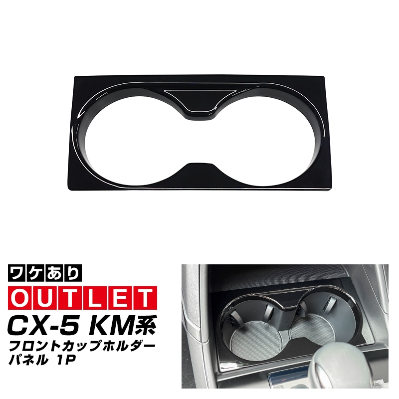 【アウトレット品】新型CX-5 KM系 フロントカップホルダーパネル 1P ピアノブラック 2026年 フルモデルチェンジ専用 ｜MAZDA CX5 2026FMC KMYSDP 専用 パーツ フロント ドリンクホルダー インテリア パネル インパネ 取り付け簡単 アクセサリー 内装 コップ トレイ カバー 保護 社外
