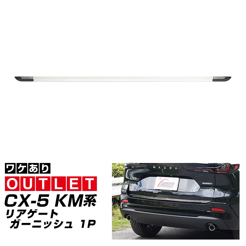 【アウトレット品】新型CX-5 KM系 リアゲートガーニッシュ 1P 鏡面仕上げ 2026年 フルモデルチェンジ専用 ｜MAZDA CX5 2026FMC KMYSDP 専用 カスタム パーツ リア ゲート バックドア ドレスアップ アクセサリー 外装 傷防止 社外